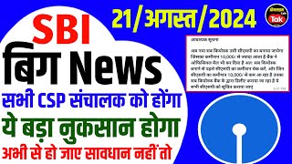 SBI CSP Bad News इन सभी के Sub KO होंगे अब Delete नया नियम लागू । Sbi CSP New Update 2024