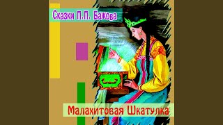 Малахитовая шкатулка (Часть 1)