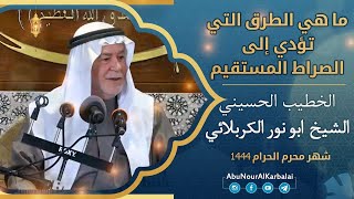 الشيخ ابو نور الكربلائي | ما هي الطرق التي تؤدي إلى الصراط المستقيم