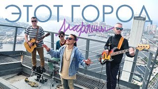 Марлины - Этот город [Official clip 2017 Владивосток]