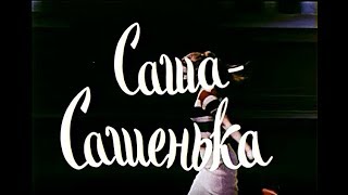 САША - САШЕНЬКА | Комедия