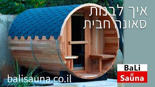 Red Cedar  - סאונה חבית - עיצוב גינות עץ ארז קנדי אדום