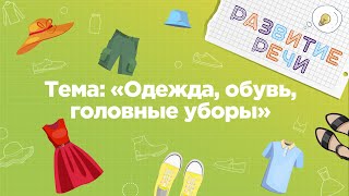 Занятия для дошкольников | Развитие речи | Тема: Одежда. Обувь. Головные уборы