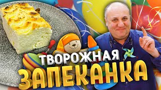 ТВОРОЖНАЯ ЗАПЕКАНКА как в садике! Не опадает!