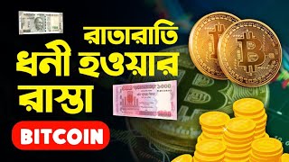 Bitcoin কি ? বিটকয়েন কিভাবে কাজ করে | Bitcoin Meaning in Bengali | Bitcoin Trading | Bitcoin Price