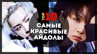 10 САМЫХ КРАСИВЫХ АЙДОЛОВ ПАРНЕЙ | K-POP #ARITOP | ARI RANG