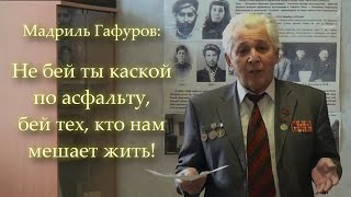 НЕ БЕЙ ТЫ КАСКОЙ ПО АСФАЛЬТУ... Мадриль Гафуров.