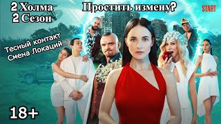 ProСериал: Два холма ( 2 сезон) 2023.