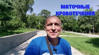 МАТОЧНЫЕ КРОВОТЕЧЕНИЯ. Механизм, исправление.