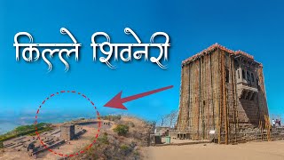 प्राचीन शिवनेरी किल्ला | Birthplace Of Shivaji Maharaj | Shivneri Killa | Vikraant Khadke