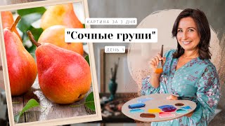 Вебинар от Ольги Базановой - "Сочные груши. Картина за 3 дня". День 1