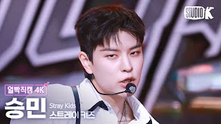 [얼빡직캠 4K] 스트레이 키즈 승민 'Chk Chk Boom'(Stray Kids SEUNGMIN Facecam) @뮤직뱅크(Music Bank) 240719