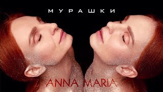 ANNA MARIA - Мурашки