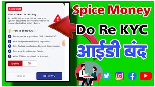 Spice Money Do Re KYC । Spice money I'd suspend I'd । KYC जरूर करे  वरना 🆔 बंद❌❌