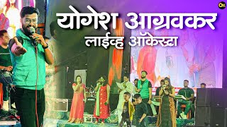 Yogesh Aagravkar Live Orchestra - OM Sound | Khanderiche Yetal Deva - योगेश आग्रवकर 🎤 #karla