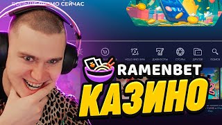 🔴СТРИМ КАЗИНО RAMENBET | ЗАНОСЫ НЕДЕЛИ RAMENBET ОНЛАЙН КАЗИНО! СТАРТ 75.000Р!