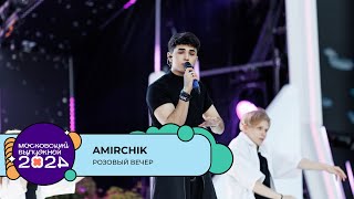 AMIRCHIK — РОЗОВЫЙ ВЕЧЕР | МОСКОВСКИЙ ВЫПУСКНОЙ 2024