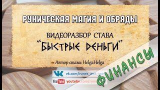 Разбор става БЫСТРЫЕ ДЕНЬГИ