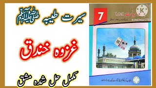 Class 7 Islamiat chapter Gazwa e Khandak /  Gazwa e Khandak Class 7 Islamiyat exercise