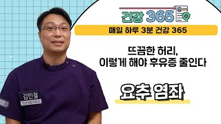 [건강365] 뜨끔한 허리, 이렇게 해야 후유증 줄인다 l 삼세한방병원 l 051)583-5400