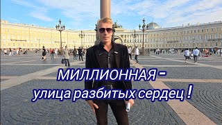 МИЛИОННАЯ-улица разбитых сердец ! Экскурсия по Миллионной улице Санкт-Петербурга с Сергеем Нечаевым.