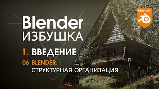 Blender Избушка ► 1.6. Введение. Блендер: структурная организация