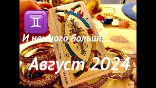 БЛИЗНЕЦЫ♊️ГАДАНИЕ на АВГУСТ 2024 #карты #таро #прогноз