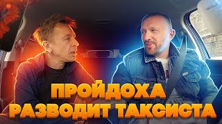 Хитрый пассажир хотел впарить таксисту наушники вместо денег