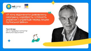 Послання надії від Тоні Блера