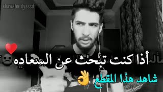 إلى كل من يبحث عن السعادة 😍 , يشاهد هذا المقطع 👌 | elyassif