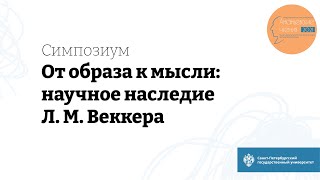 Симпозиум «От образа к мысли: научное наследие Л. М. Веккера»