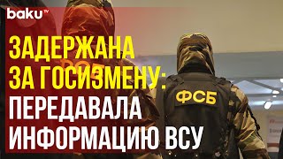 ФСБ задержала в Ростове-на-Дону сотрудницу воинской части по подозрению в госизмене