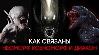 КАК СВЯЗАНЫ ЧУЖОЙ, НЕОМОРФ И ДИАКОН НА САМОМ ДЕЛЕ