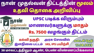 நான் முதல்வன் திட்டத்தில் '1000 பேர்' தேர்வு | Naan mudhalvan Scholarship Scheme -2023 | தகுதி என்ன?