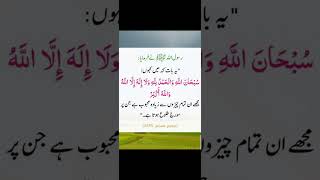 Nabi Pakﷺ ky Mahbob kalimat #hadith #hadeesinurdu #hadees #dua #islam #islamic #sekhodeen