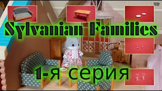 Сильваниан Фэмилис мультфильм из игрушек (1-я серия "Знакомство")