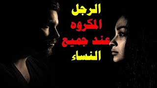 الرجل المكروه عند جميع النساء.