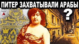 Почему допотопные ПУШКИ и фасады домов Петербурга ПОДПИСАНЫ по АРАБСКИ?