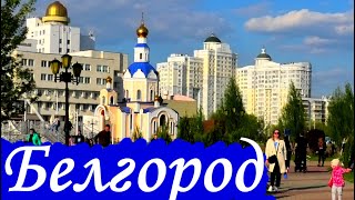 Белгород (города России) || Belgorod. Russia.