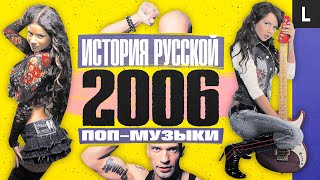 Рейвы, клубы, МакSим, Лигалайз, Бьянка, «Банд’Эрос», «Многоточие» | ИСТОРИЯ РУССКОЙ ПОП-МУЗЫКИ: 2006