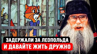 Задержали за Кота Леопольда. Песня деда Архимеда. Юмором по