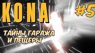 Kona Day One - Летающая тарелка в гараже? Ледяная пещера #5