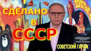 Сделано в СССР. Советский гараж | Самые шокирующие гипотезы с Игорем Прокопенко