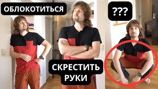 Learn 20 Body Positions In Russian! Acted Out