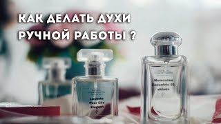 Как делать духи ручной работы самому. Мастер класс . Секреты изготовления и успешных продаж.