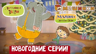 Летающие звери - Новогодний сборник | Серии Летающих зверей, Машинок и Малышей и Летающих зверей