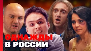 Однажды в России 1 сезон, выпуск 6