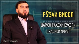 Рӯзаи висол || Саҳеҳи Бухорӣ ҳадиси №1961