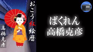 【朗読】「おこう紅絵暦 ばくれん」推理の楽しみと江戸情緒あふれる捕物帖！【捕物帳・時代小説／高橋克彦】