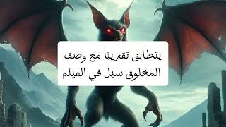 الكائنات الاسطوريه( وحش تشوباكابرا)#vampire #مصاصي الدماء#creature #fantasy ##خيالي #اسطوري #ذئاب